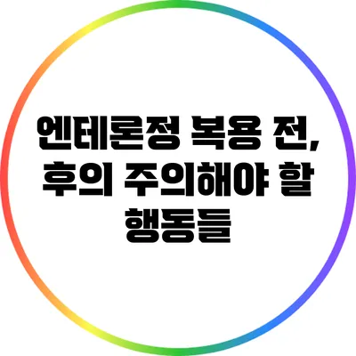 엔테론정 복용 전, 후의 주의해야 할 행동들