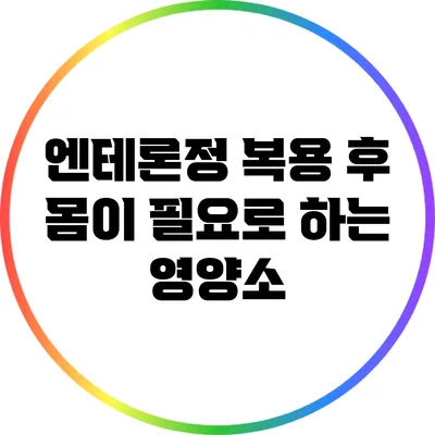 엔테론정 복용 후 몸이 필요로 하는 영양소