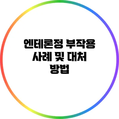 엔테론정 부작용 사례 및 대처 방법