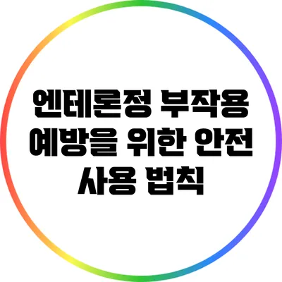 엔테론정 부작용 예방을 위한 안전 사용 법칙