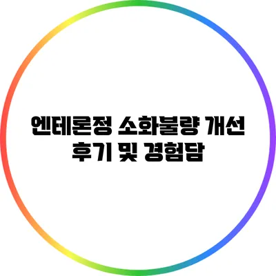 엔테론정 소화불량 개선 후기 및 경험담