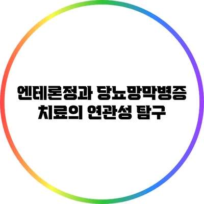 엔테론정과 당뇨망막병증: 치료의 연관성 탐구