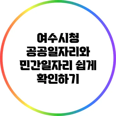 여수시청: 공공일자리와 민간일자리 쉽게 확인하기