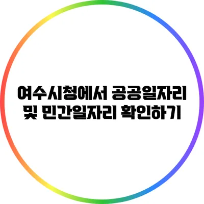 여수시청에서 공공일자리 및 민간일자리 확인하기