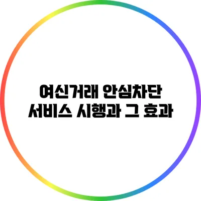 여신거래 안심차단 서비스 시행과 그 효과