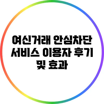 여신거래 안심차단 서비스 이용자 후기 및 효과