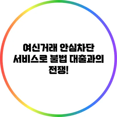 여신거래 안심차단 서비스로 불법 대출과의 전쟁!