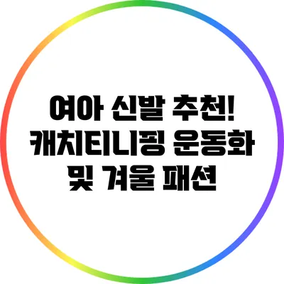 여아 신발 추천! 캐치티니핑 운동화 및 겨울 패션