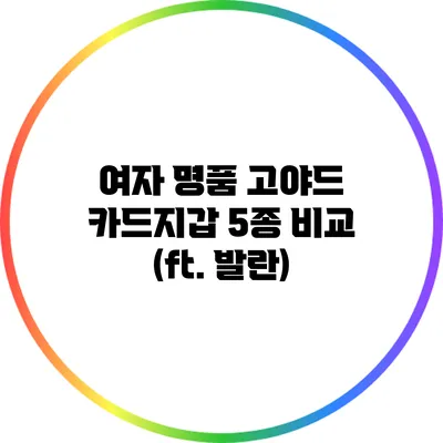 여자 명품 고야드 카드지갑 5종 비교 (ft. 발란)