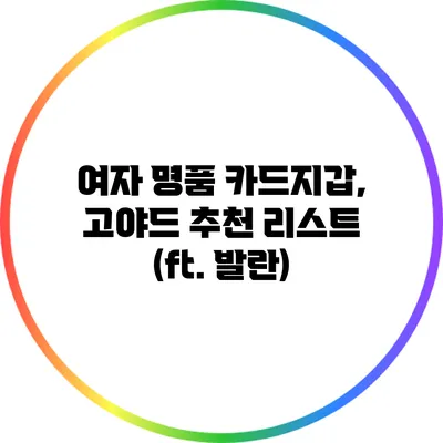 여자 명품 카드지갑, 고야드 추천 리스트 (ft. 발란)