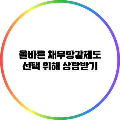 올바른 채무탕감제도 선택 위해 상담받기