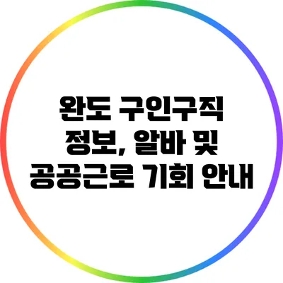 완도 구인구직 정보, 알바 및 공공근로 기회 안내