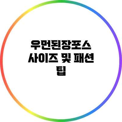 우먼된장포스 사이즈 및 패션 팁