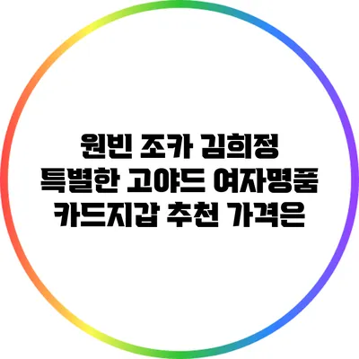 원빈 조카 김희정 특별한 고야드 여자명품 카드지갑 추천 가격은?