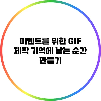 이벤트를 위한 GIF 제작: 기억에 남는 순간 만들기
