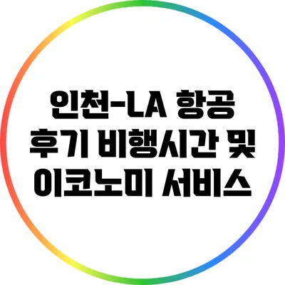 인천-LA 항공 후기: 비행시간 및 이코노미 서비스