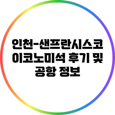 인천-샌프란시스코 이코노미석 후기 및 공항 정보