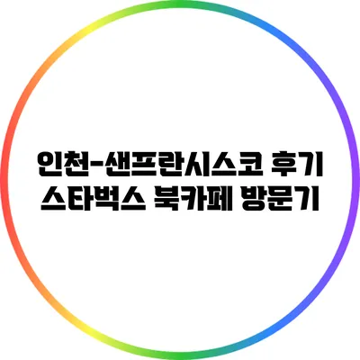 인천-샌프란시스코 후기: 스타벅스 북카페 방문기