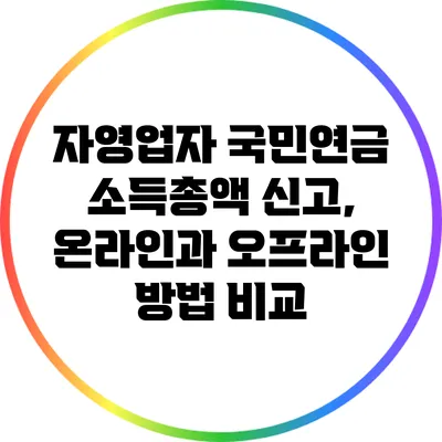 자영업자 국민연금 소득총액 신고, 온라인과 오프라인 방법 비교