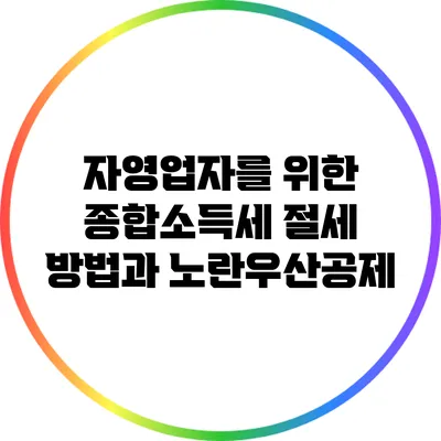 자영업자를 위한 종합소득세 절세 방법과 노란우산공제