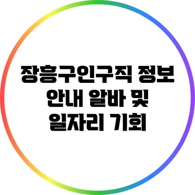 장흥구인구직 정보 안내: 알바 및 일자리 기회