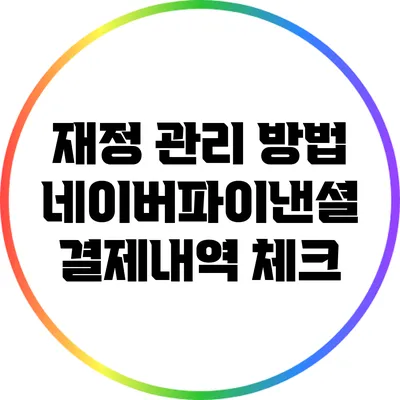 재정 관리 방법: 네이버파이낸셜 결제내역 체크