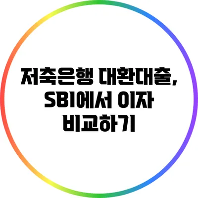 저축은행 대환대출, SBI에서 이자 비교하기