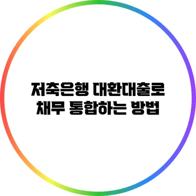 저축은행 대환대출로 채무 통합하는 방법