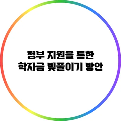 정부 지원을 통한 학자금 빚줄이기 방안