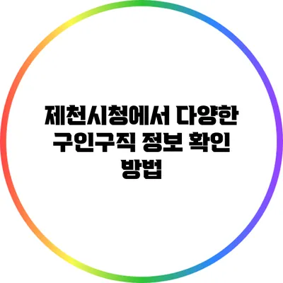 제천시청에서 다양한 구인구직 정보 확인 방법