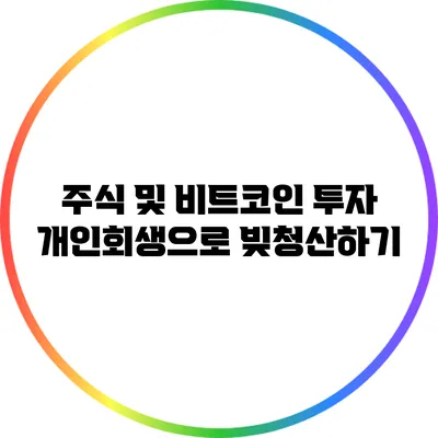 주식 및 비트코인 투자: 개인회생으로 빚청산하기