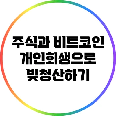 주식과 비트코인 개인회생으로 빚청산하기