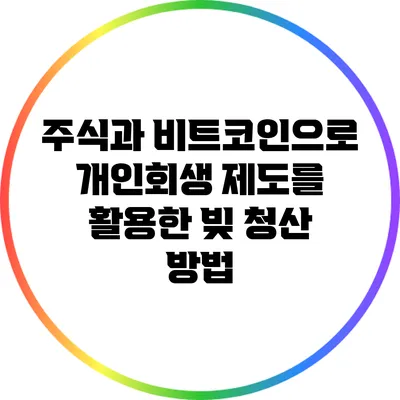 주식과 비트코인으로 개인회생 제도를 활용한 빚 청산 방법