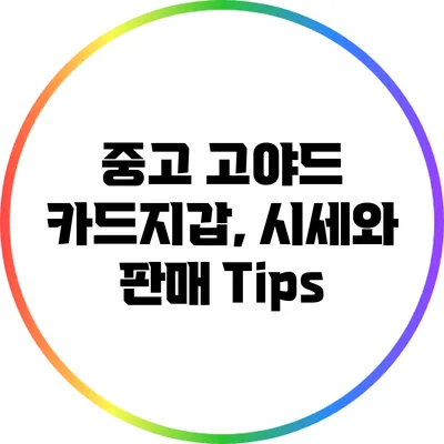 중고 고야드 카드지갑, 시세와 판매 Tips