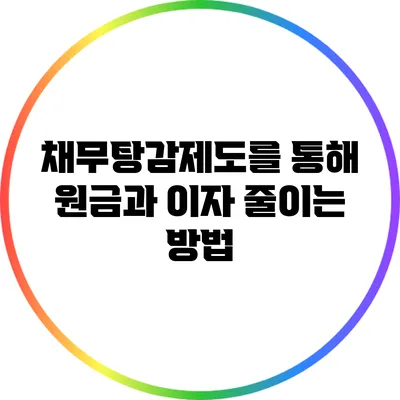 채무탕감제도를 통해 원금과 이자 줄이는 방법