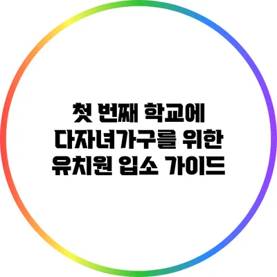 첫 번째 학교에 다자녀가구를 위한 유치원 입소 가이드