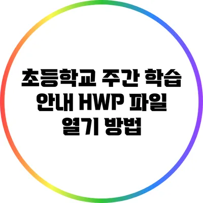 초등학교 주간 학습 안내: HWP 파일 열기 방법