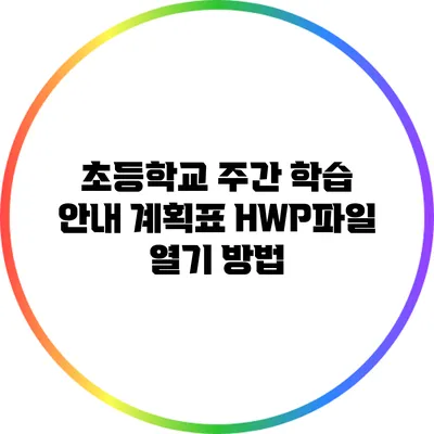 초등학교 주간 학습 안내 계획표 HWP파일 열기 방법