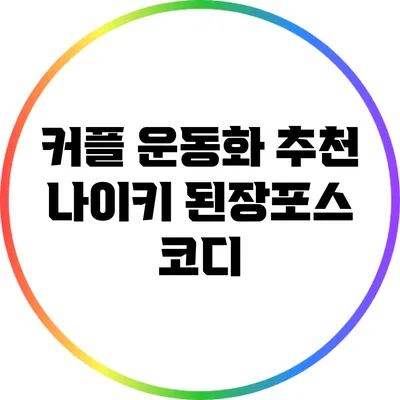 커플 운동화 추천: 나이키 된장포스 코디