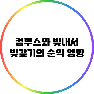 컴투스와 빚내서 빚갚기의 순익 영향