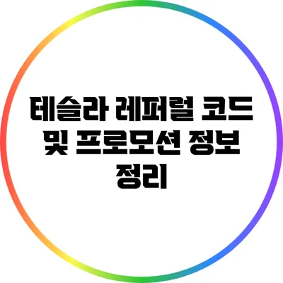 테슬라 레퍼럴 코드 및 프로모션 정보 정리