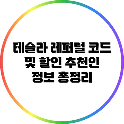 테슬라 레퍼럴 코드 및 할인 추천인 정보 총정리