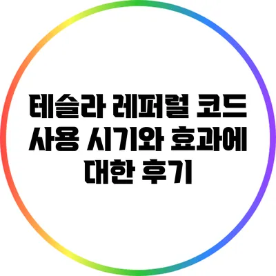 테슬라 레퍼럴 코드 사용 시기와 효과에 대한 후기