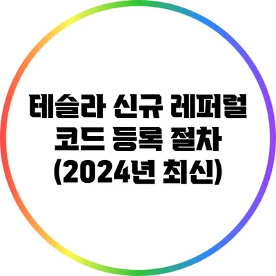 테슬라 신규 레퍼럴 코드 등록 절차 (2024년 최신)