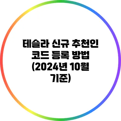 테슬라 신규 추천인 코드 등록 방법 (2024년 10월 기준)