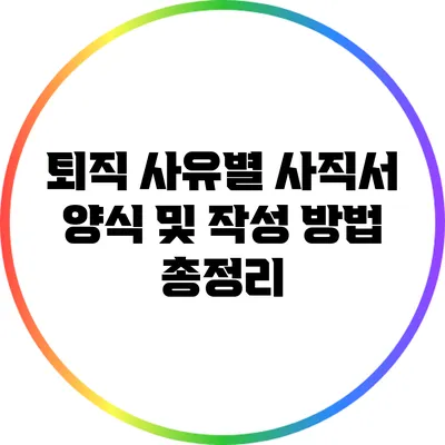 퇴직 사유별 사직서 양식 및 작성 방법 총정리