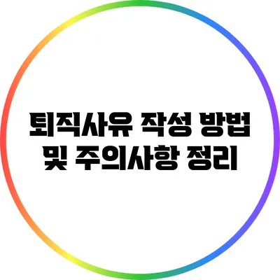 퇴직사유 작성 방법 및 주의사항 정리