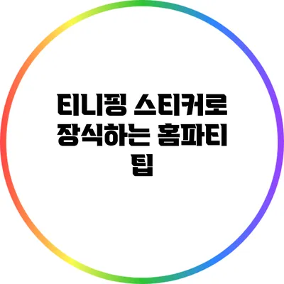 티니핑 스티커로 장식하는 홈파티 팁