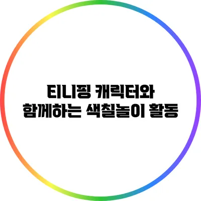 티니핑 캐릭터와 함께하는 색칠놀이 활동