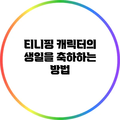 티니핑 캐릭터의 생일을 축하하는 방법